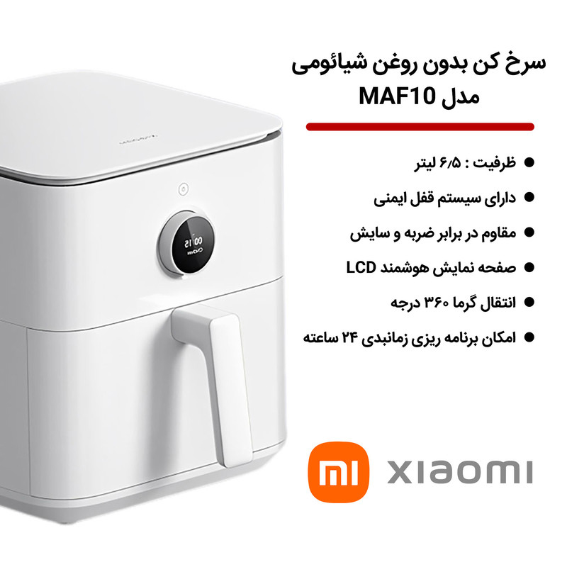 MAF10-11 سرخ کن بدون روغن شیائومی